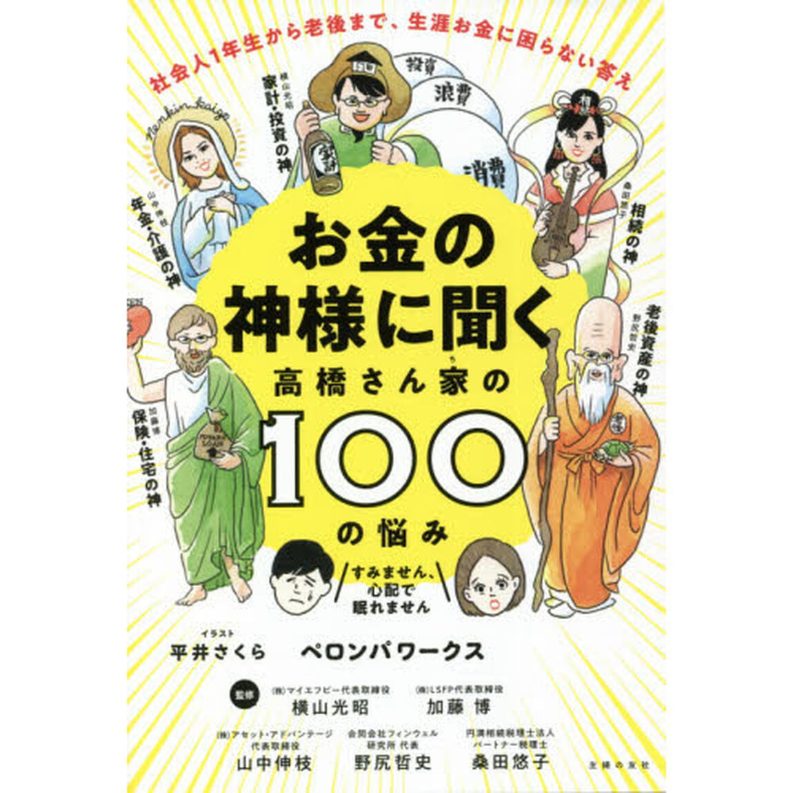 お金の神様に聞く高橋さん家（ち）の１００の悩み　社会人１年生から老後まで、生涯お金に困らない答え