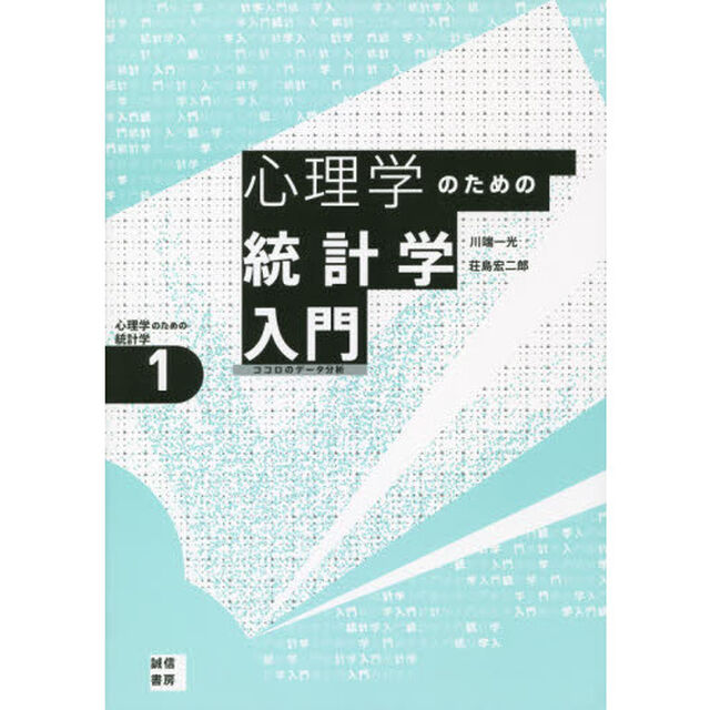 心理学のための統計学入門[心理学のための統計学1]: ココロのデータ分析