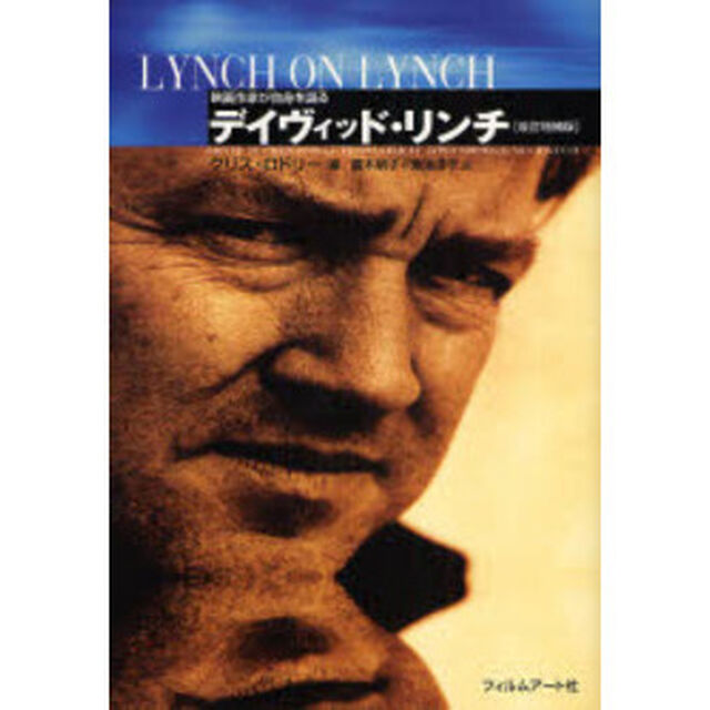 デイヴィッド・リンチ「改訂増補版」