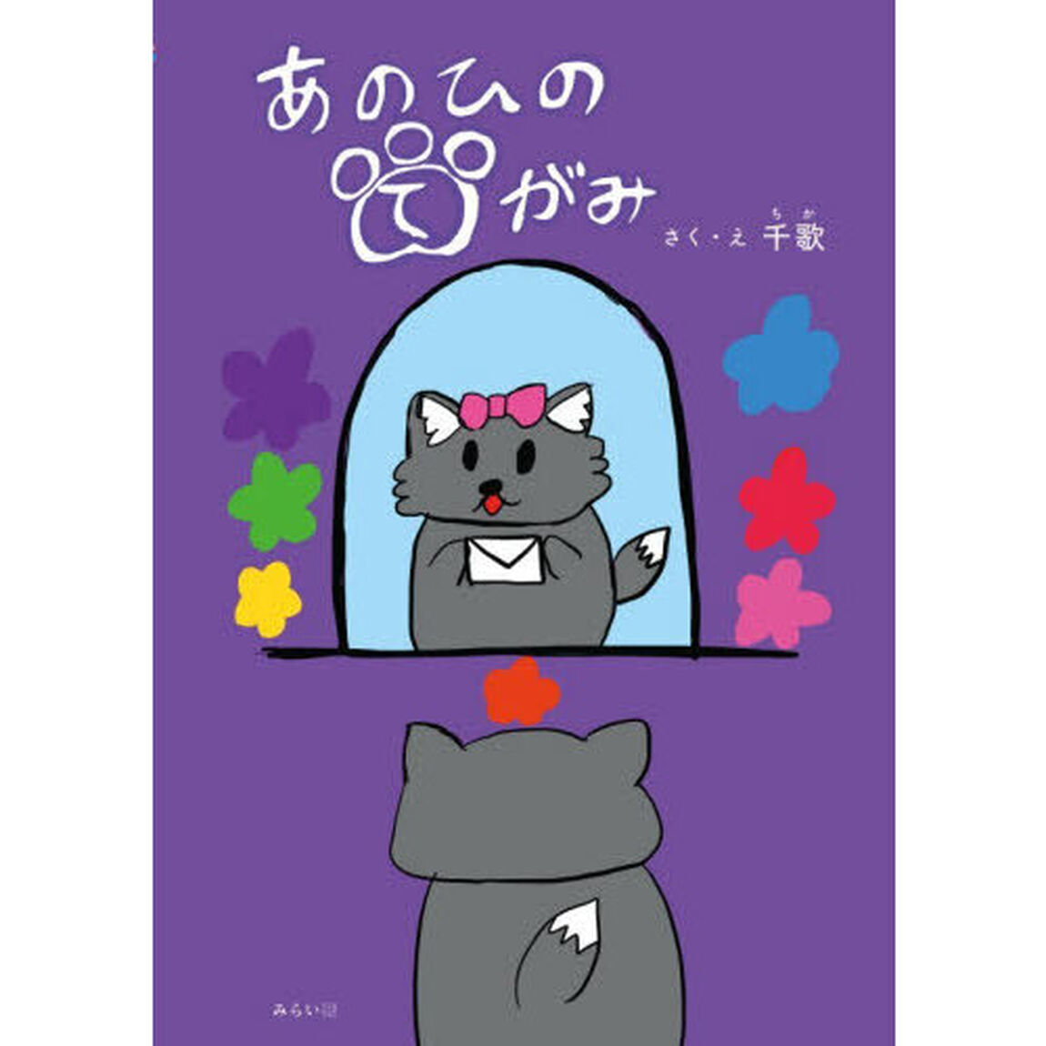 あのひのてがみ