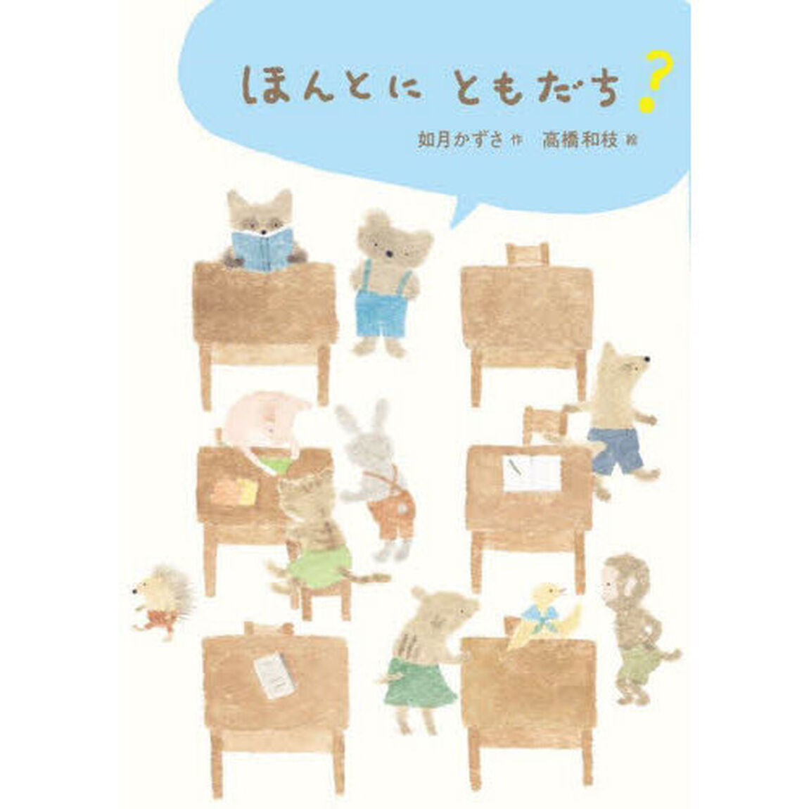 ほんとにともだち？