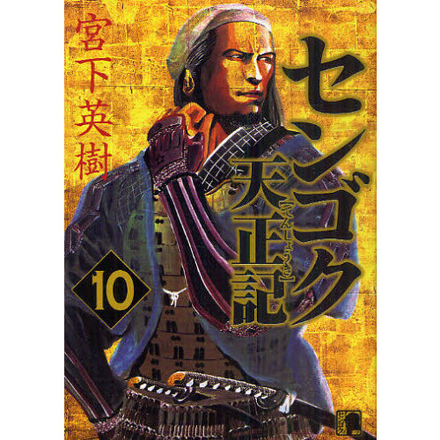 センゴク天正記　　１０