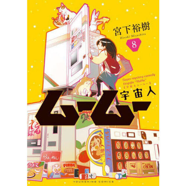宇宙人ムームー 8