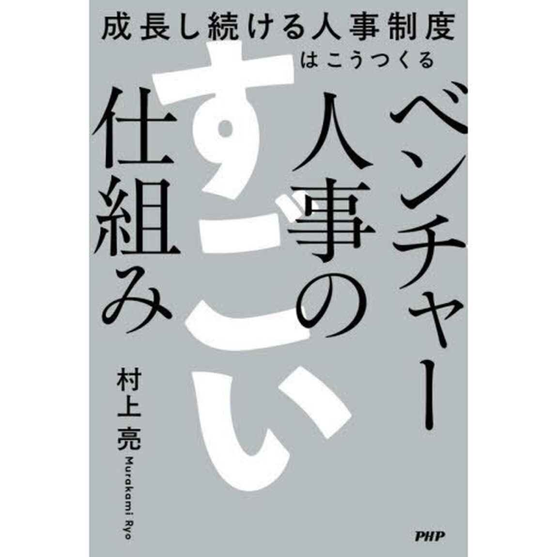 ベンチャー人事のすごい仕組み　成長し続ける人事制度はこうつくる