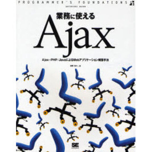業務に使えるＡｊａｘ　Ａｊａｘ＋ＰＨＰ／ＪａｖａによるＷｅｂアプリケーション構築手法