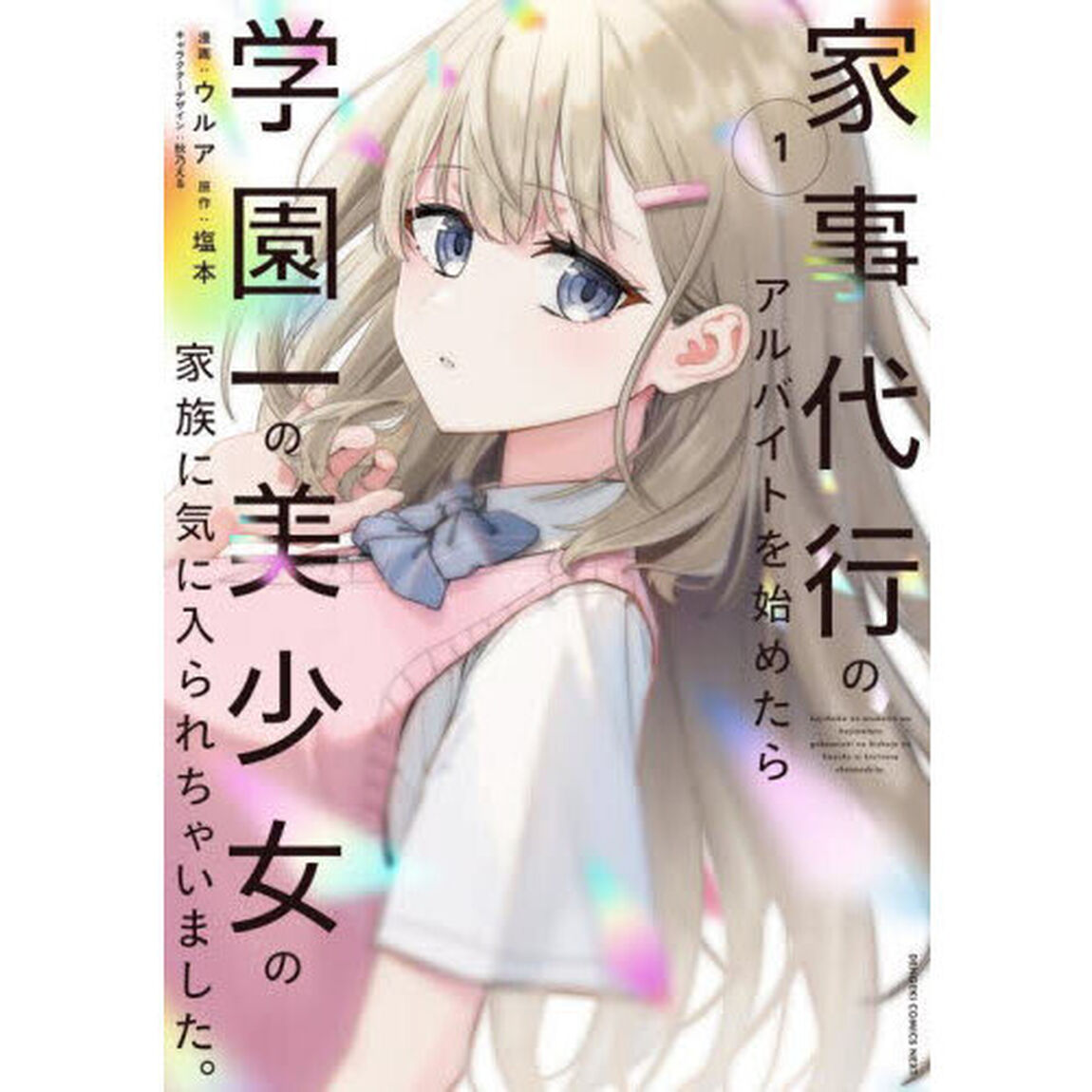 家事代行のアルバイトを始めたら学園一の美少女の家族に気に入られちゃいました。　１
