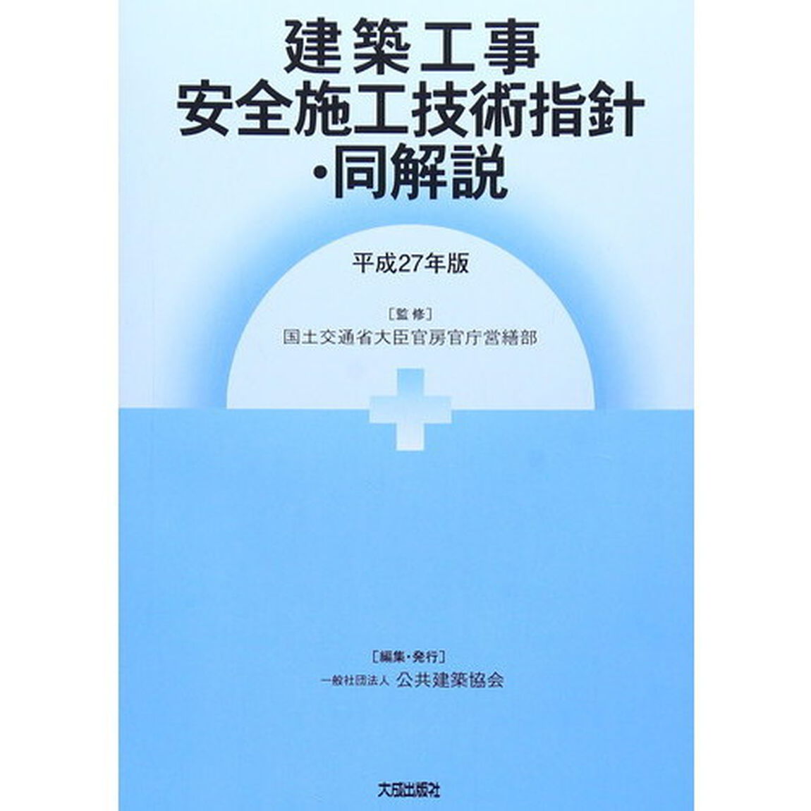 建築工事安全施工技術指針・同解説　平成２７年版