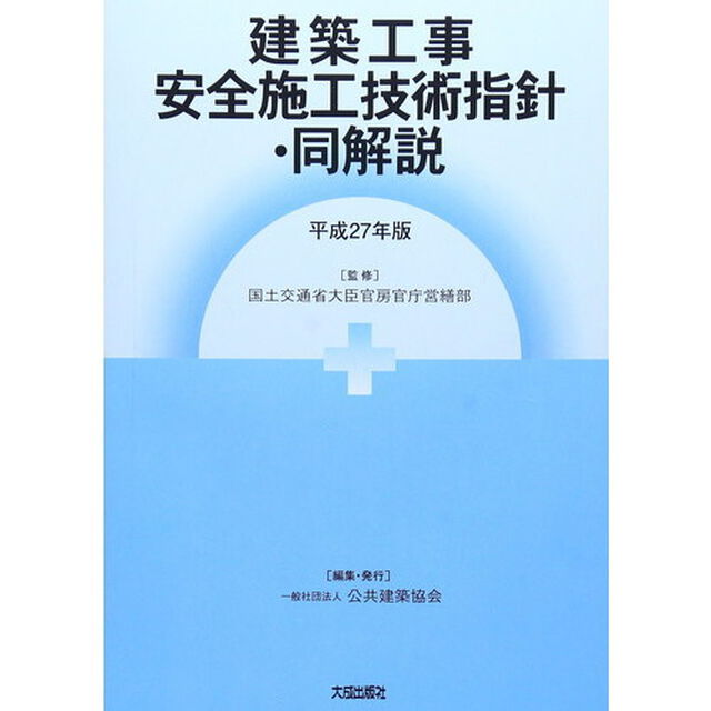 建築工事安全施工技術指針・同解説　平成２７年版