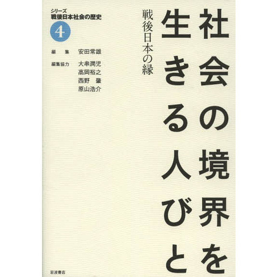 シリーズ戦後日本社会の歴史　４「社会の境界を生きる人びと　戦後日本の縁」