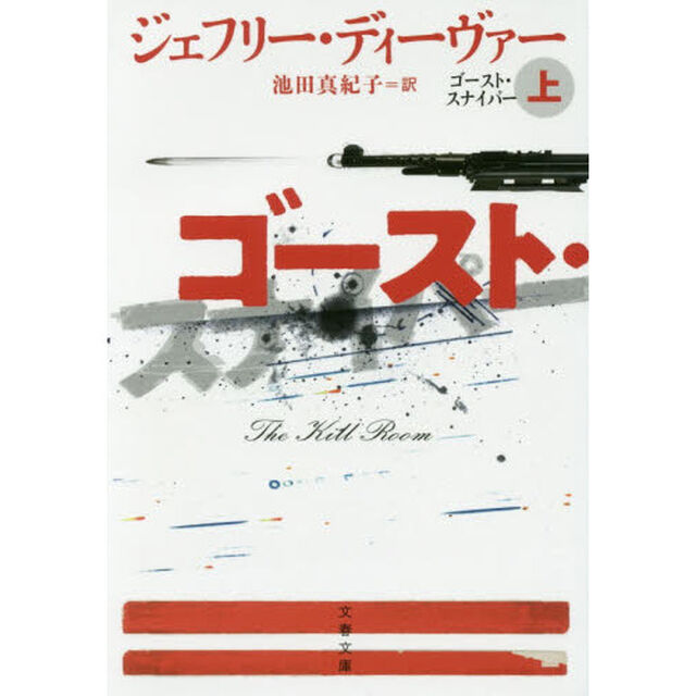 ゴースト・スナイパー　上