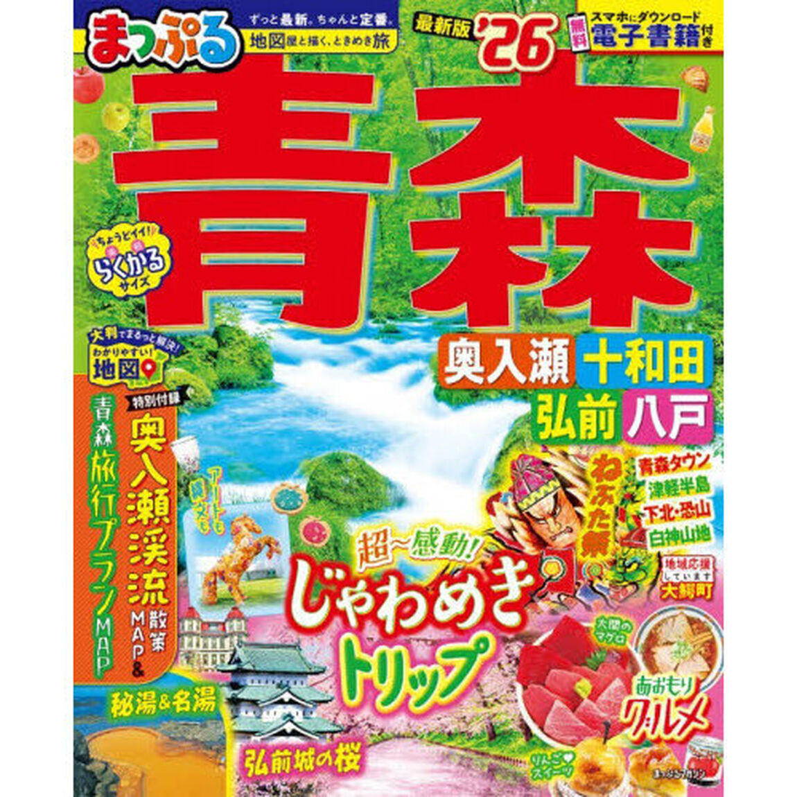 まっぷる 青森 奥入瀬・十和田・弘前・八戸'26
