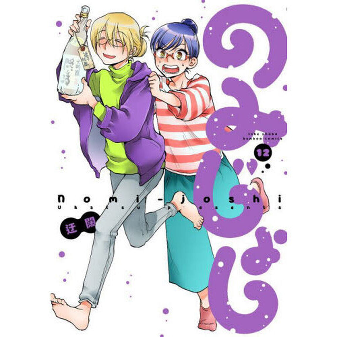 のみじょし　１２