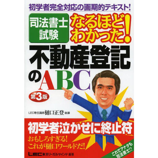 司法書士試験なるほどわかった！不動産登記のＡＢＣ「第３版」