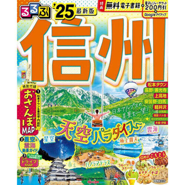 るるぶ信州　&rsquo;２５