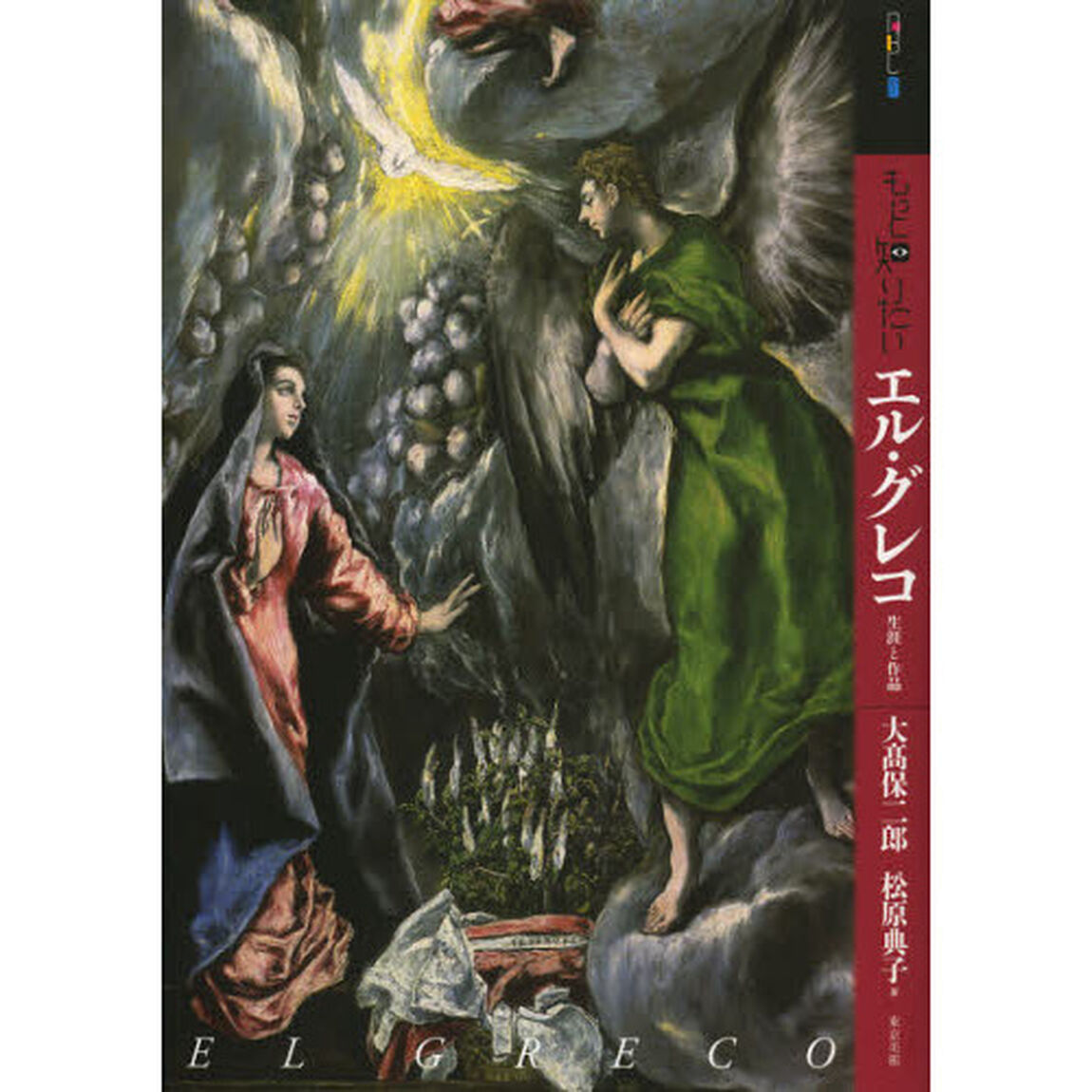もっと知りたいエル・グレコ―生涯と作品 (アート・ビギナーズ・コレクション)