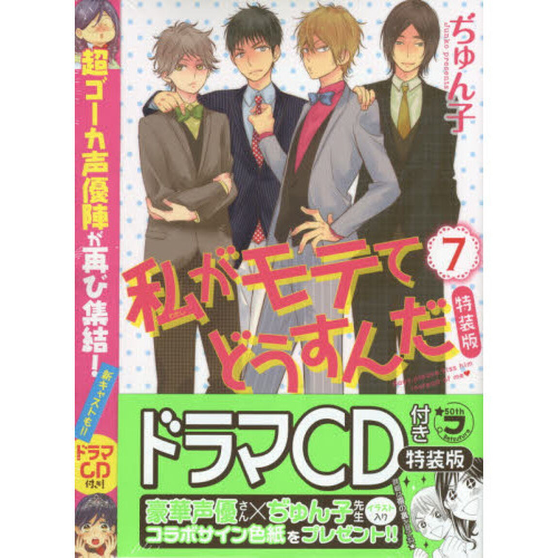 私がモテてどうすんだ　　　７　特装版