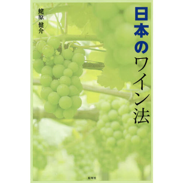 日本のワイン法