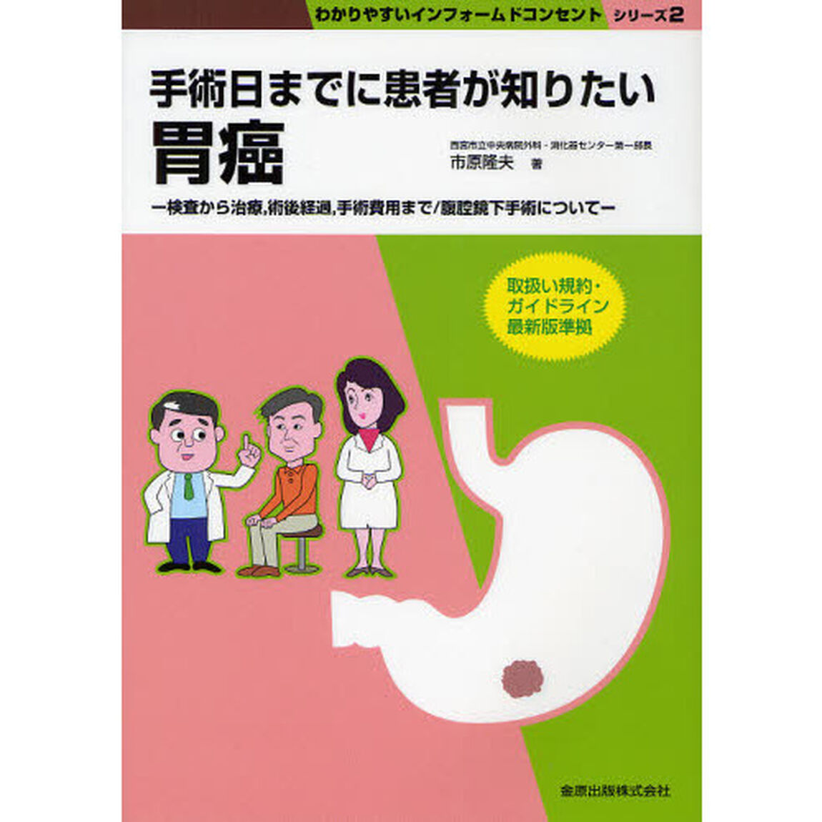 手術日までに患者が知りたい胃癌　検査から治療，術後経過，手術費用まで／腹腔鏡下手術について
