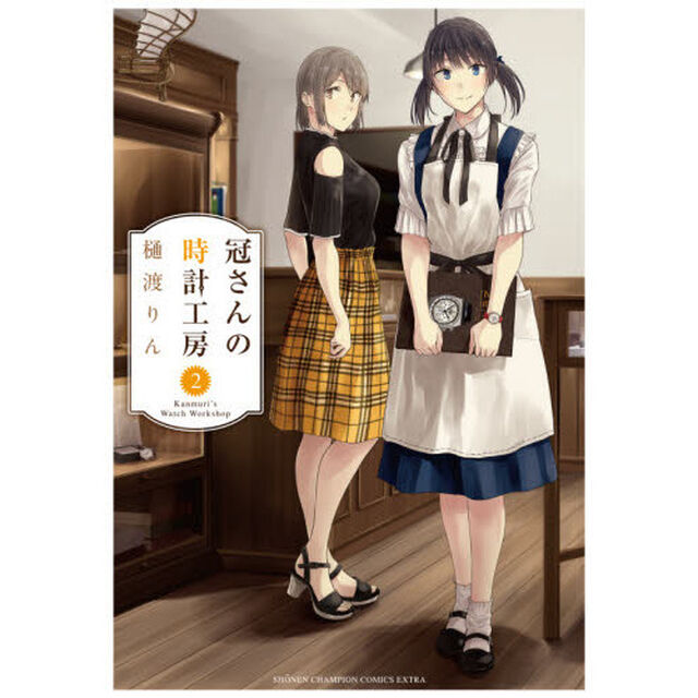 冠さんの時計工房　２