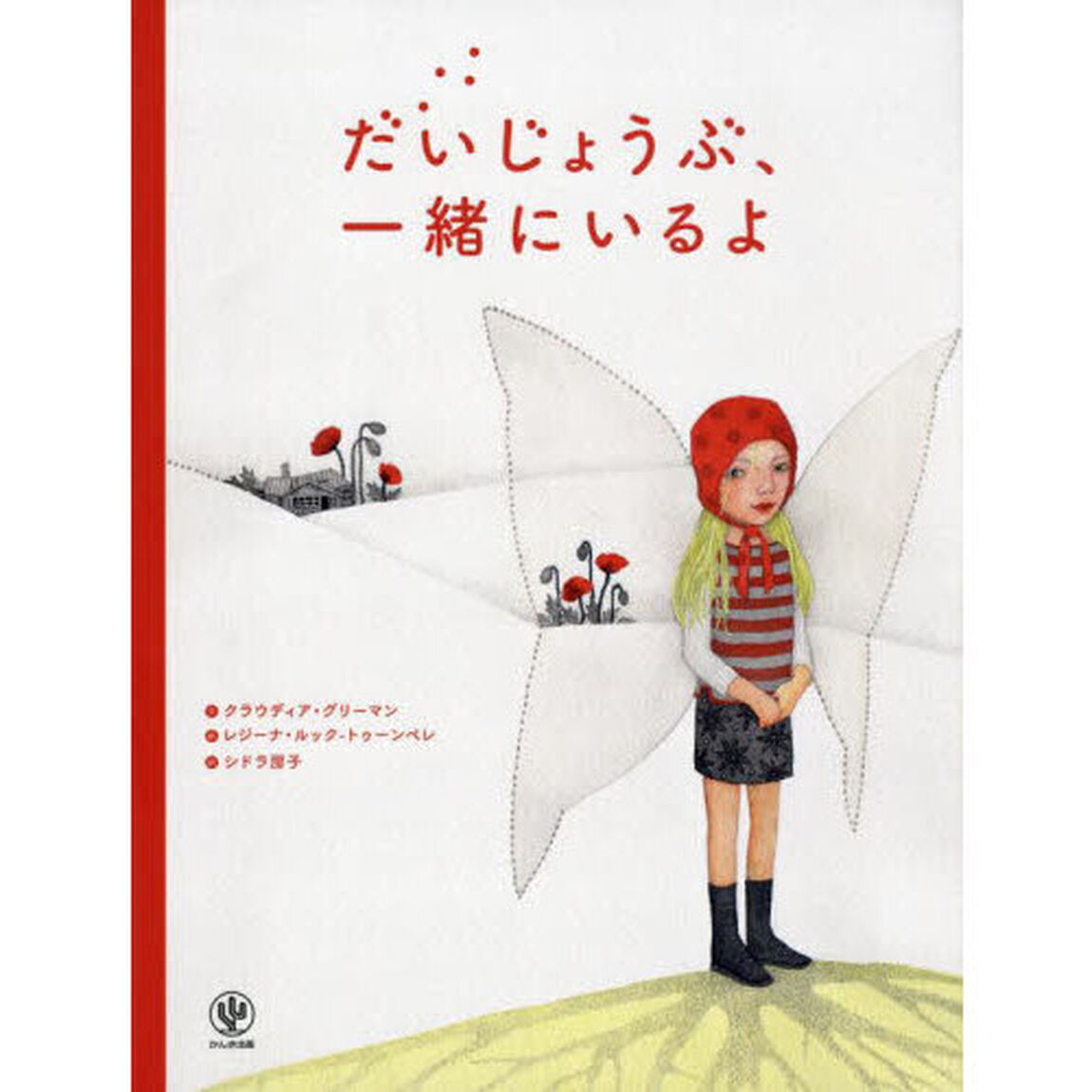 だいじょうぶ、一緒にいるよ