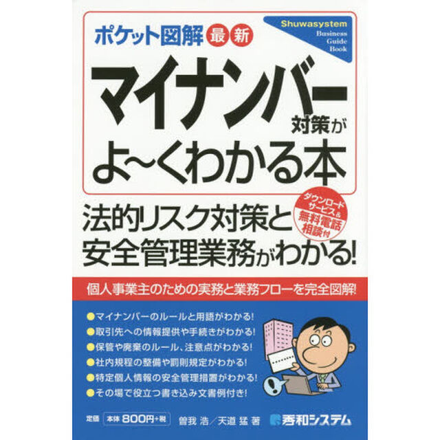 最新マイナンバー対策がよ〜くわかる本　ポケット図解