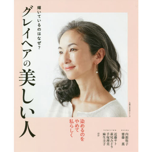 グレイヘアの美しい人 ― 輝いているのはなぜ? ― (主婦の友生活シリーズ)