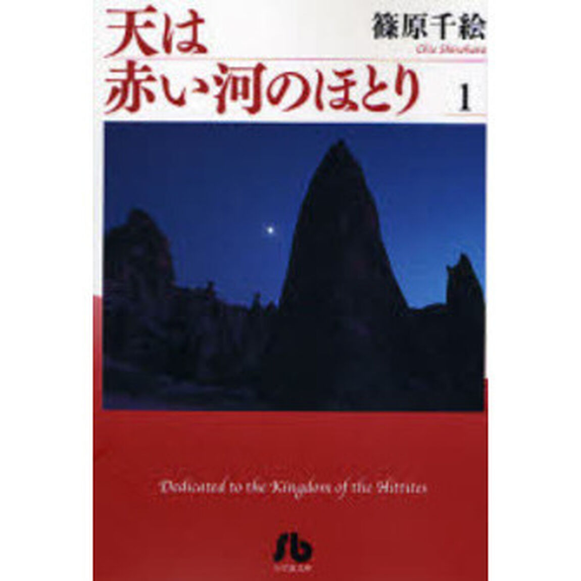 天は赤い河のほとり 1