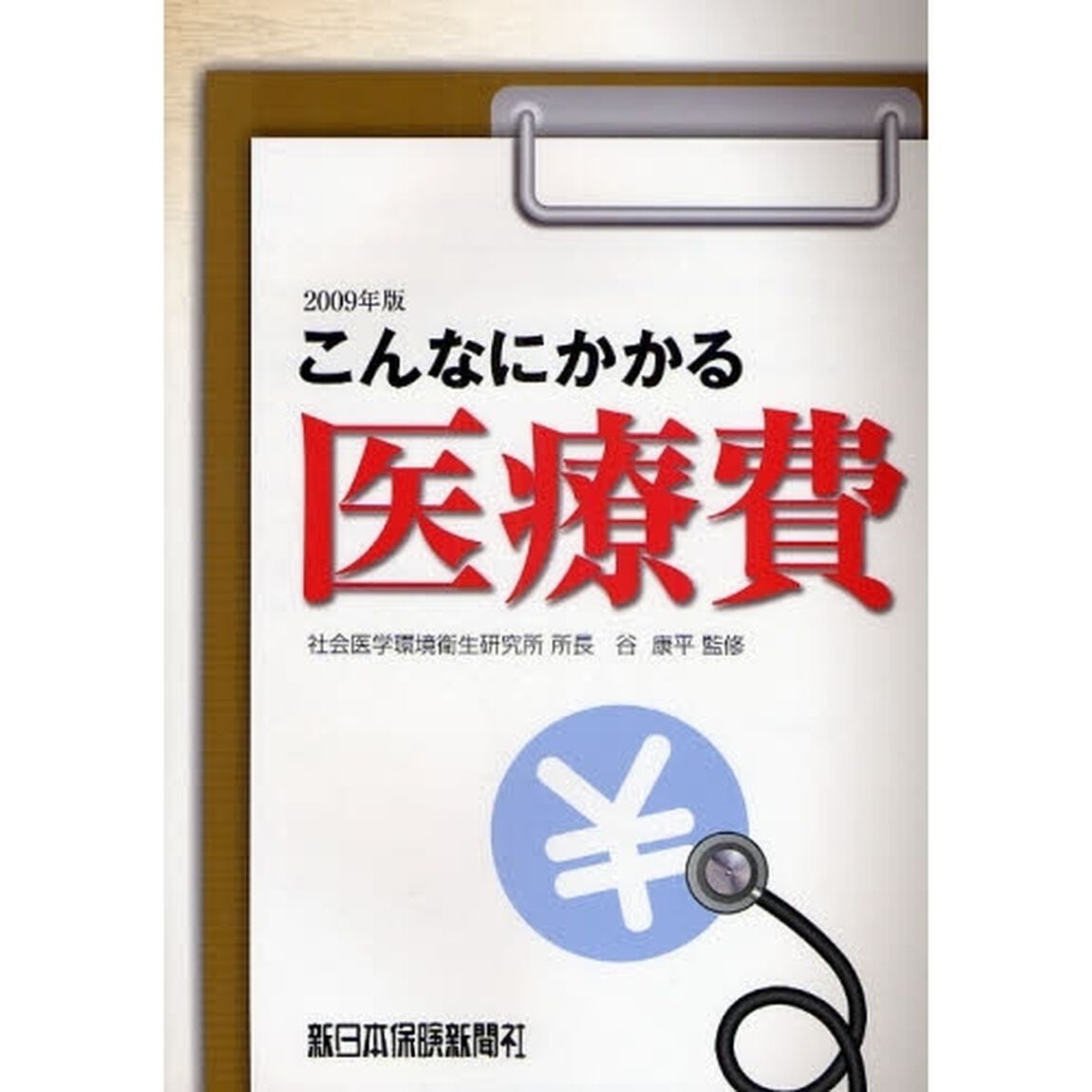 こんなにかかる医療費　２００９年改訂新版