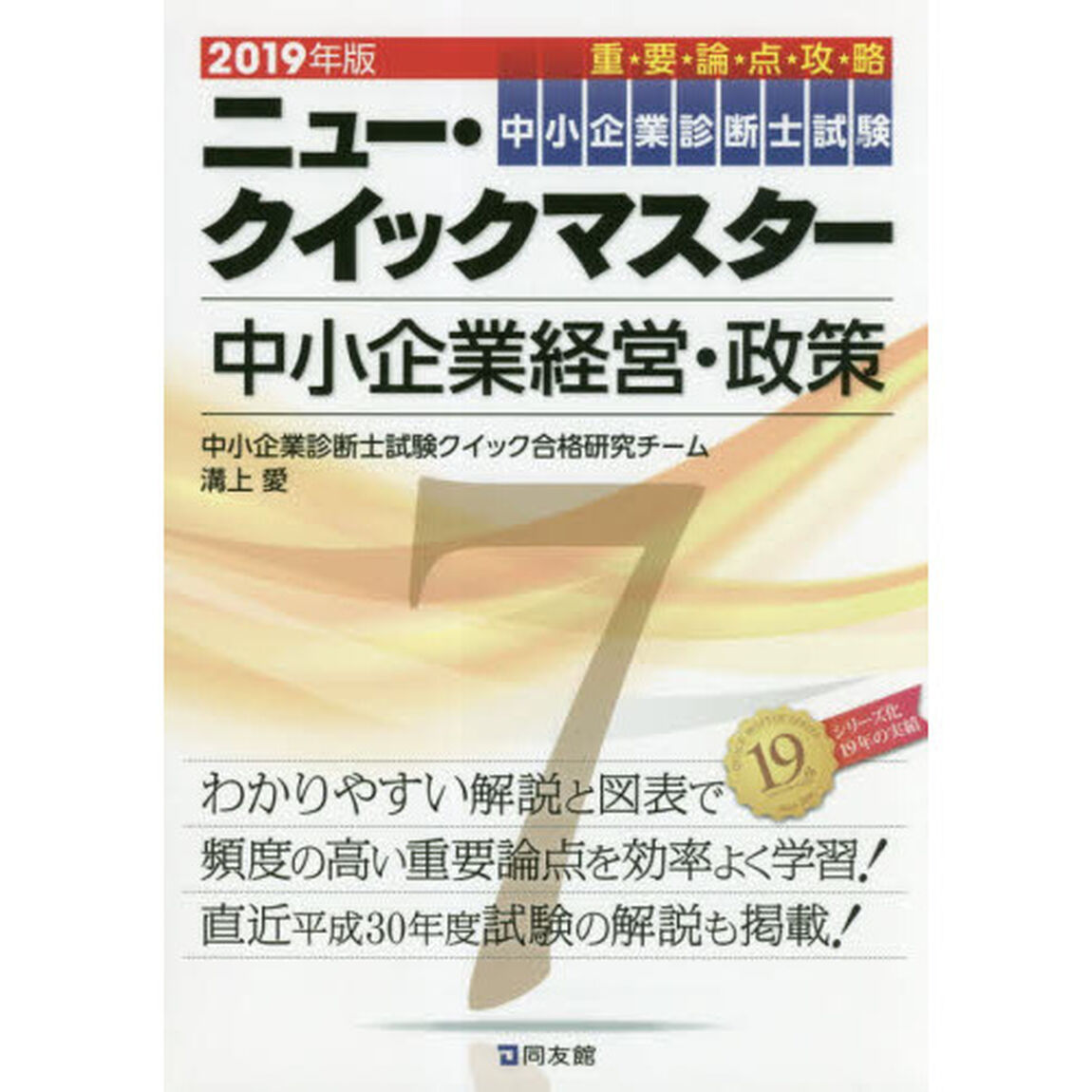 中小企業診断士試験重要論点攻略ニュー・クイックマスター　２０１９年版７「中小企業経営・政策」