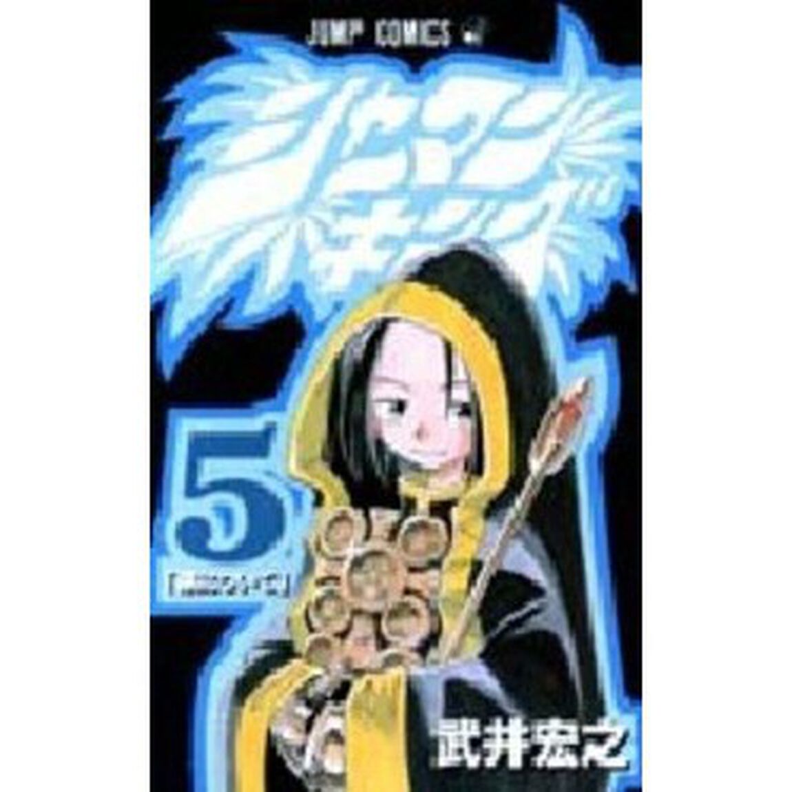 シャーマンキング　５「葉について」