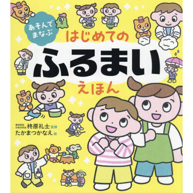あそんでまなぶはじめてのふるまいえほん