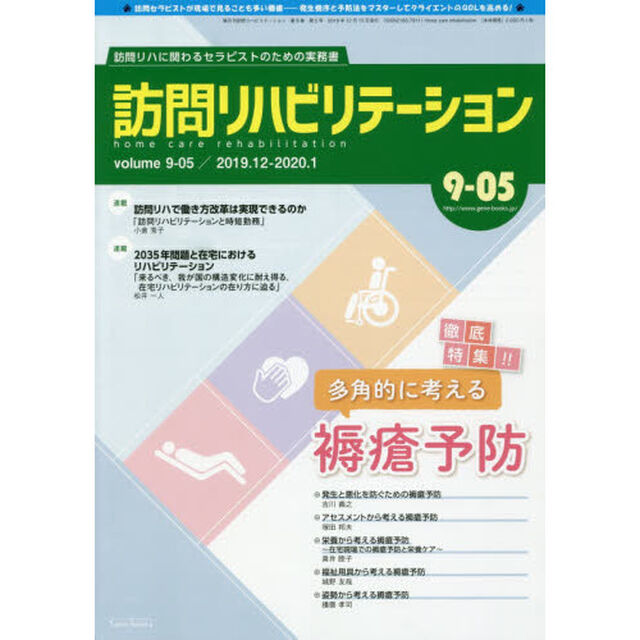 訪問リハビリテーション　訪問リハに関わるセラピストのための実務書　第９巻・第５号（２０１９年１２月・２０２０年１月）「特集：多角的に考える褥瘡予防」
