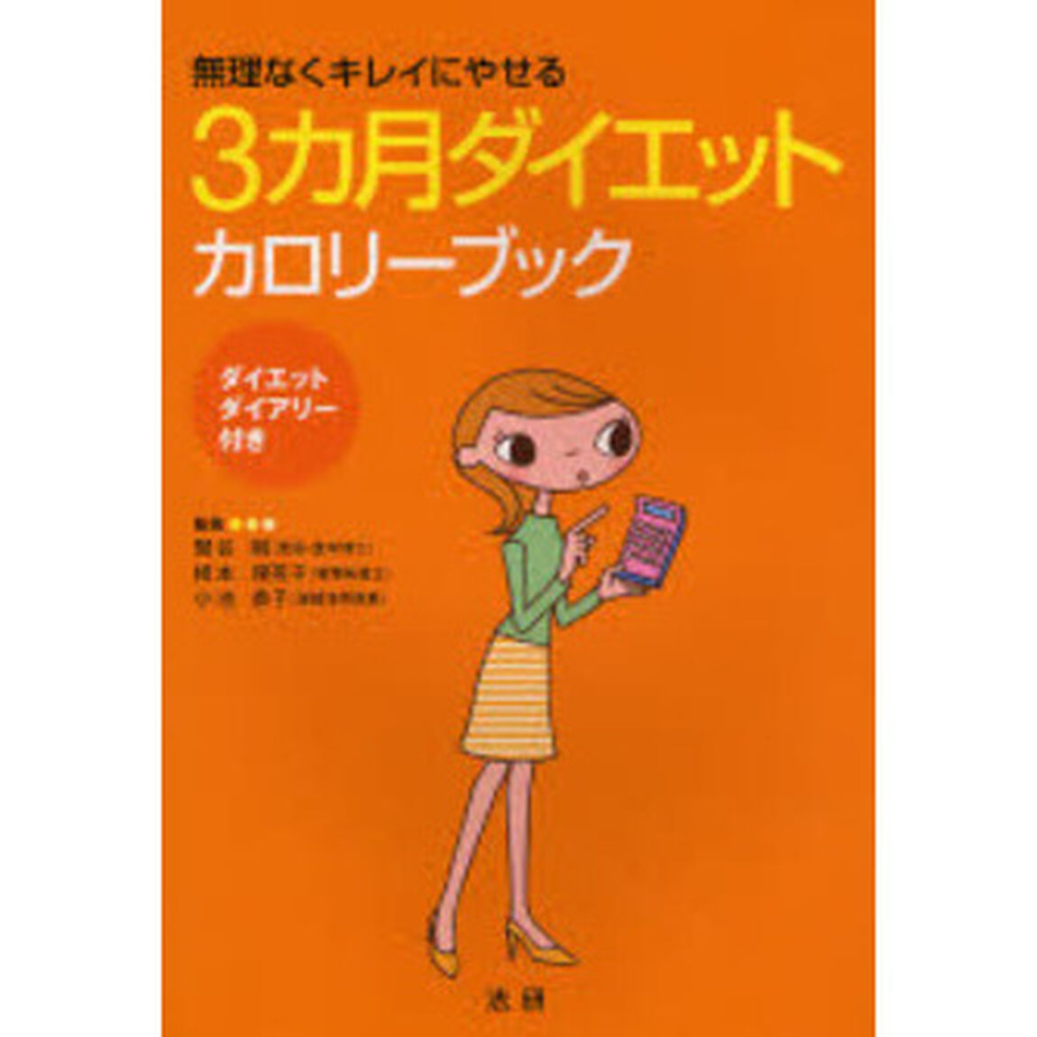 ３カ月ダイエットカロリーブック　無理なくキレイにやせる
