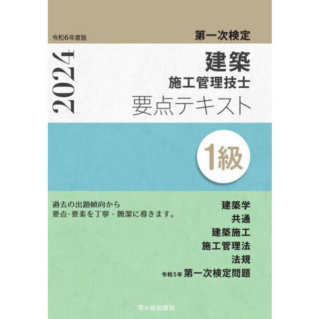 １級建築施工管理技士要点テキスト　第一次検定　令和６年度版