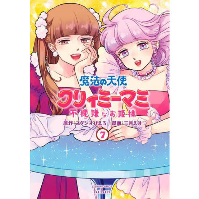魔法の天使 クリィミーマミ 不機嫌なお姫様　７