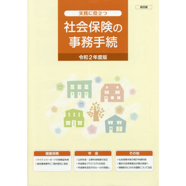 令２　社会保険の事務手続き　総合版