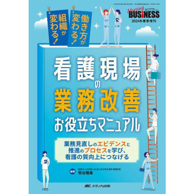 働き方が変わる！組織が変わる！看護現場の業務改善お役立ちマニュアル　業務見直しのエビデンスと推進のプロセスを学び、看護の質向上につなげる