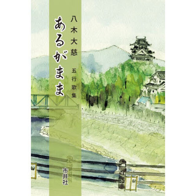 あるがまま　八木大慈五行歌集