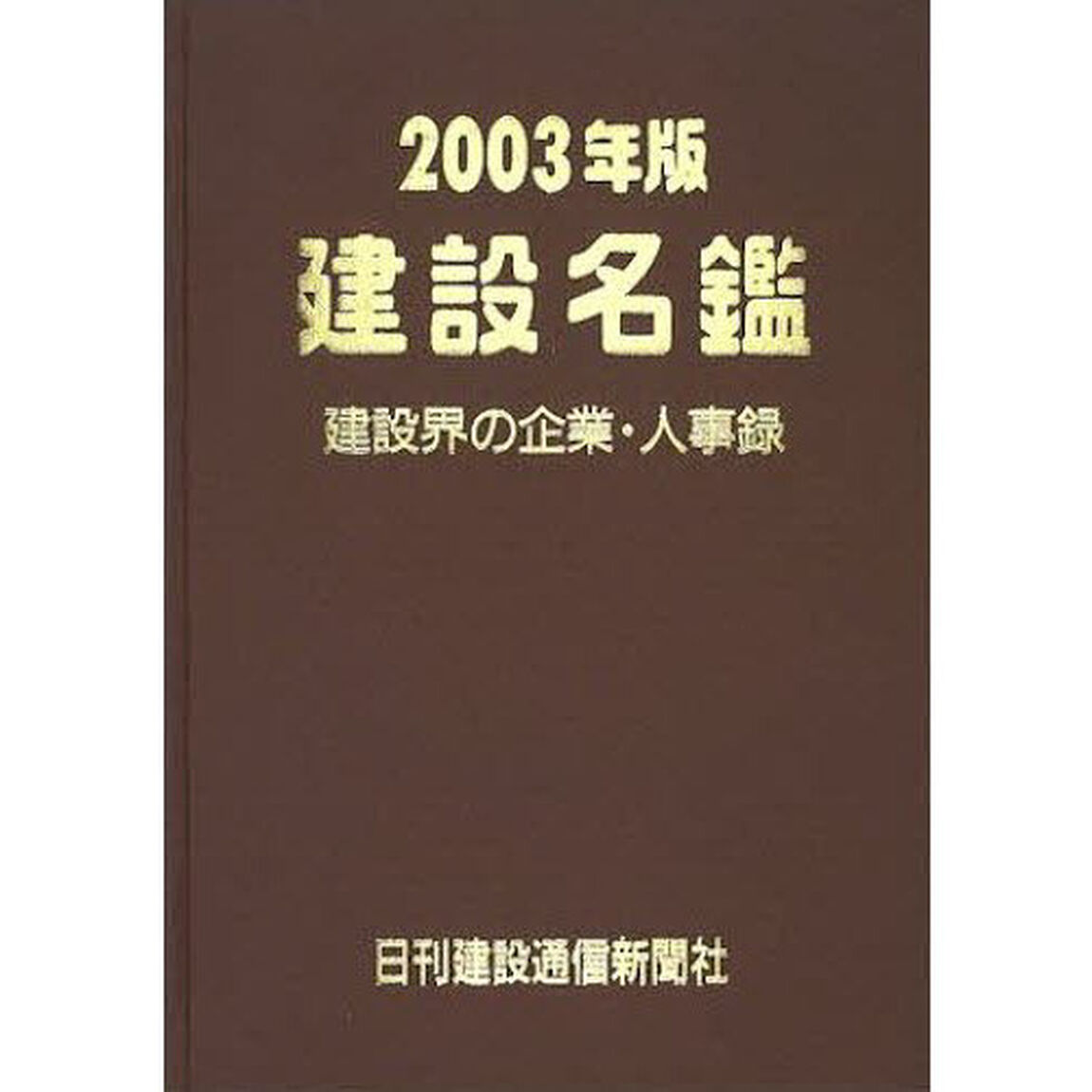 建設名鑑　２００３年版
