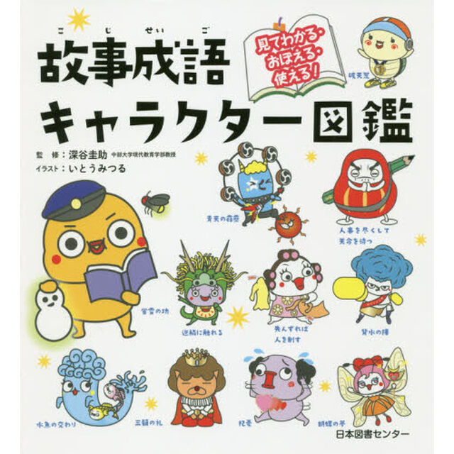 故事成語キャラクター図鑑　見てわかる・おぼえる・使える！