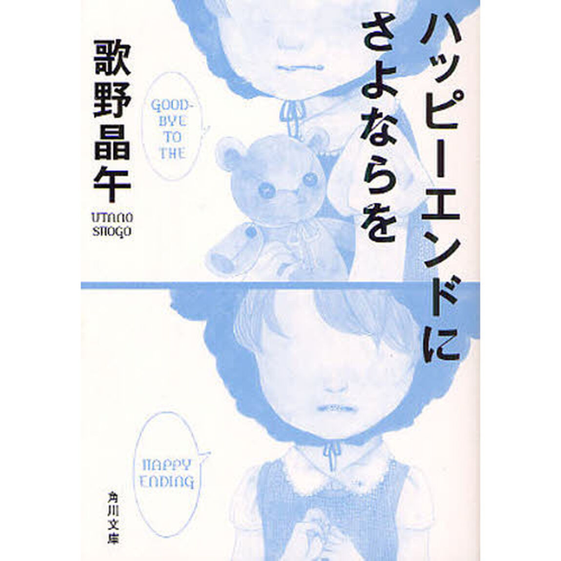 ハッピーエンドにさよならを