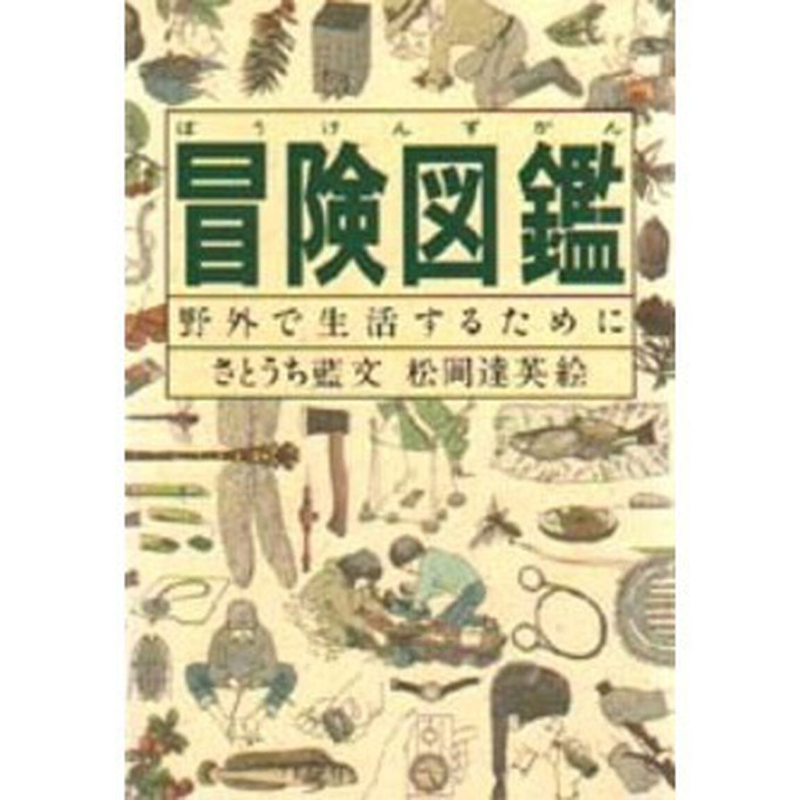 冒険図鑑　野外で生活するために