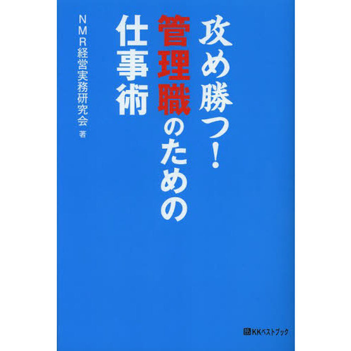 攻め勝つ！管理職のための仕事術