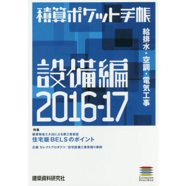 積算ポケット手帳　設備編２０１６－１７「給排水・空調・電気工事」
