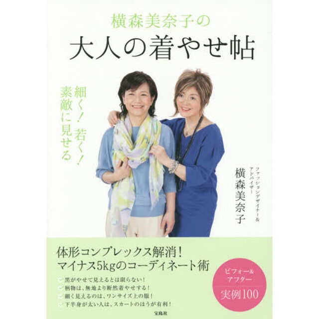 横森美奈子の大人の着やせ帖