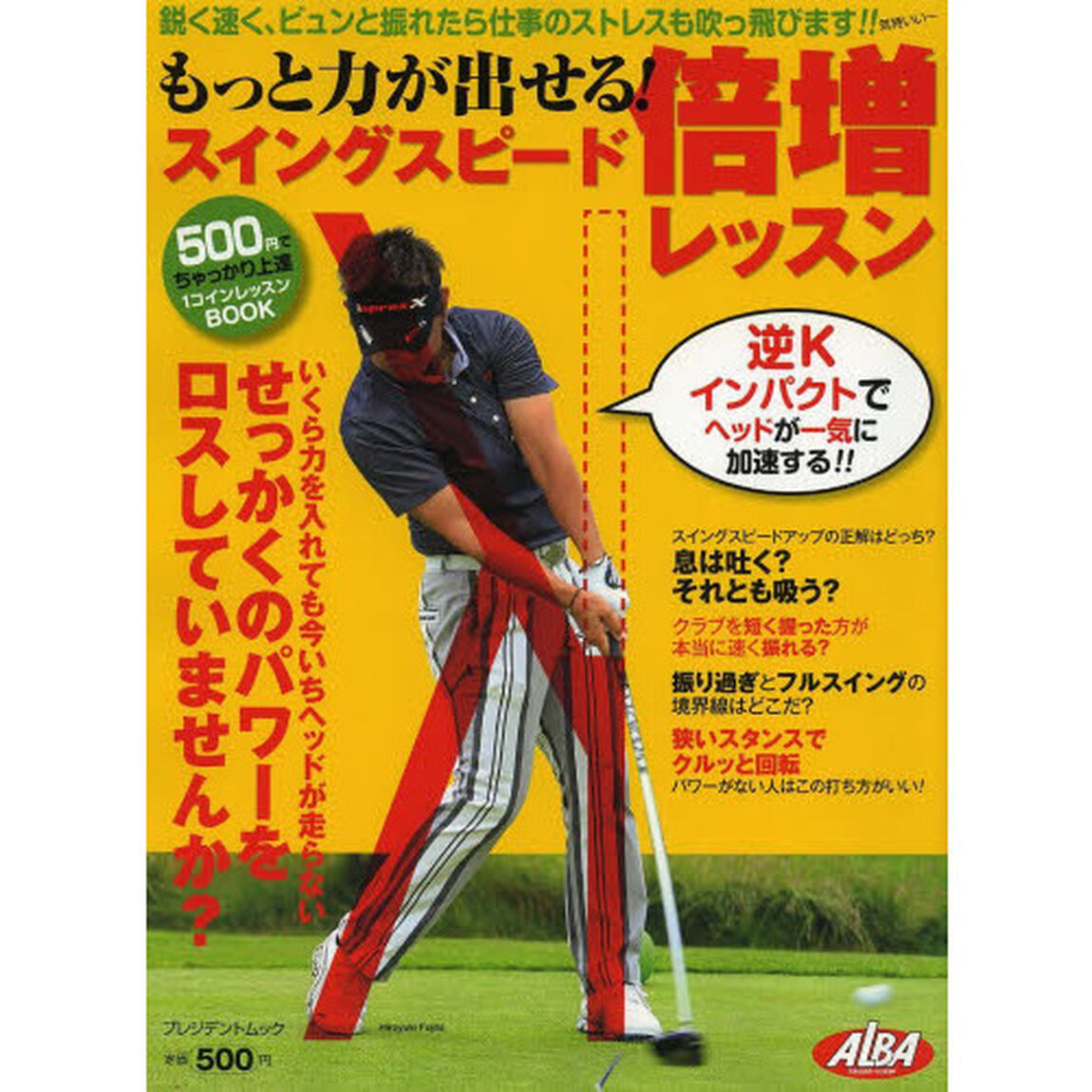 もっと力が出せる!スイングスピード倍増レッスン―鋭く速く、ビュンと振れたら仕事のストレスも吹っ飛び (プレジデントムック ALBA TROS-VIEW)
