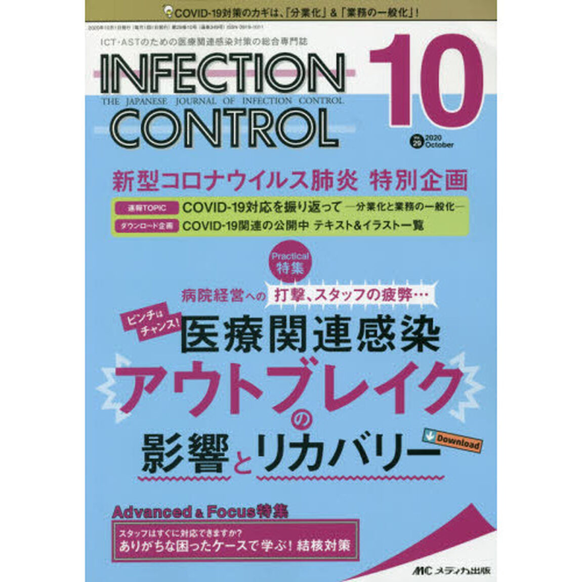 ＩＮＦＥＣＴＩＯＮ　ＣＯＮＴＲＯＬ　ＩＣＴ・ＡＳＴのための医療関連感染対策の総合専門誌　第２９巻１０号（２０２０－１０）「医療関連感染アウトブレイクの影響とリカバリー」