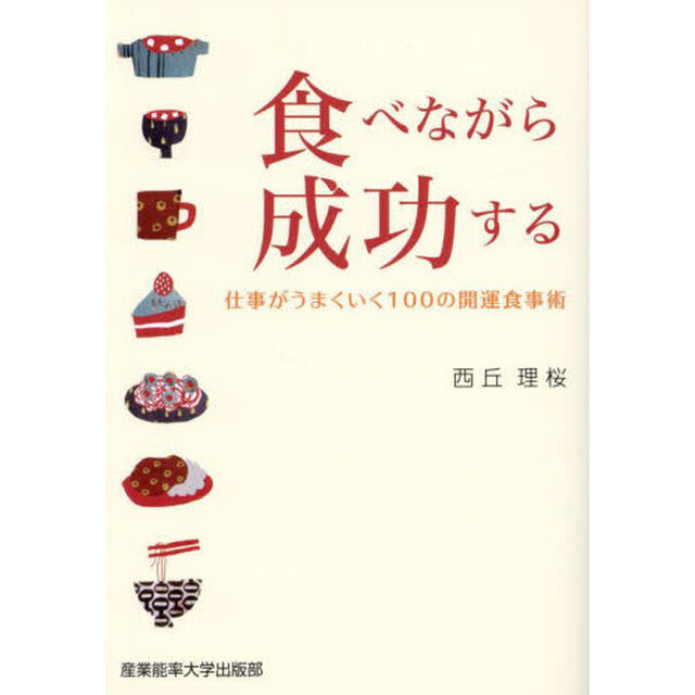 食べながら成功する　仕事がうまくいく１００の開運食事術