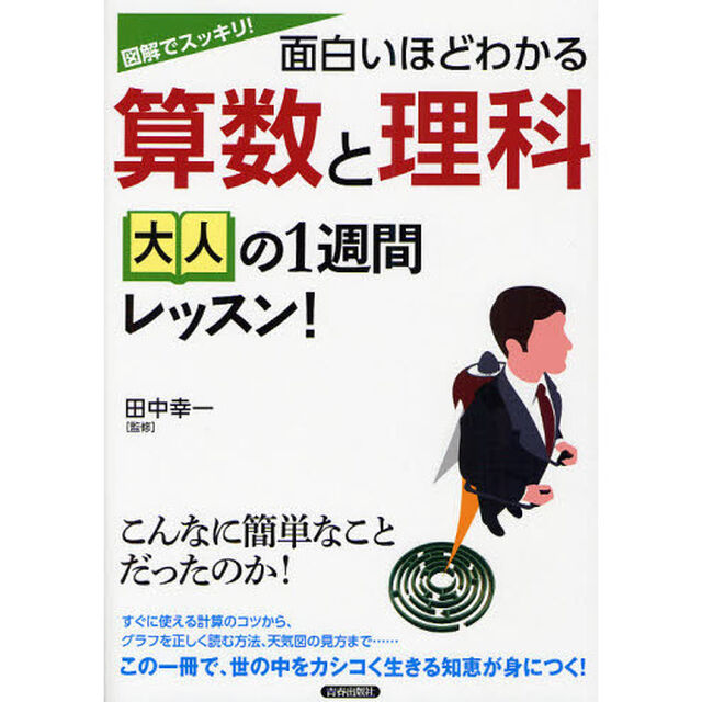 図解でスッキリ！面白いほどわかる算数と理科大人の１週間レッスン！