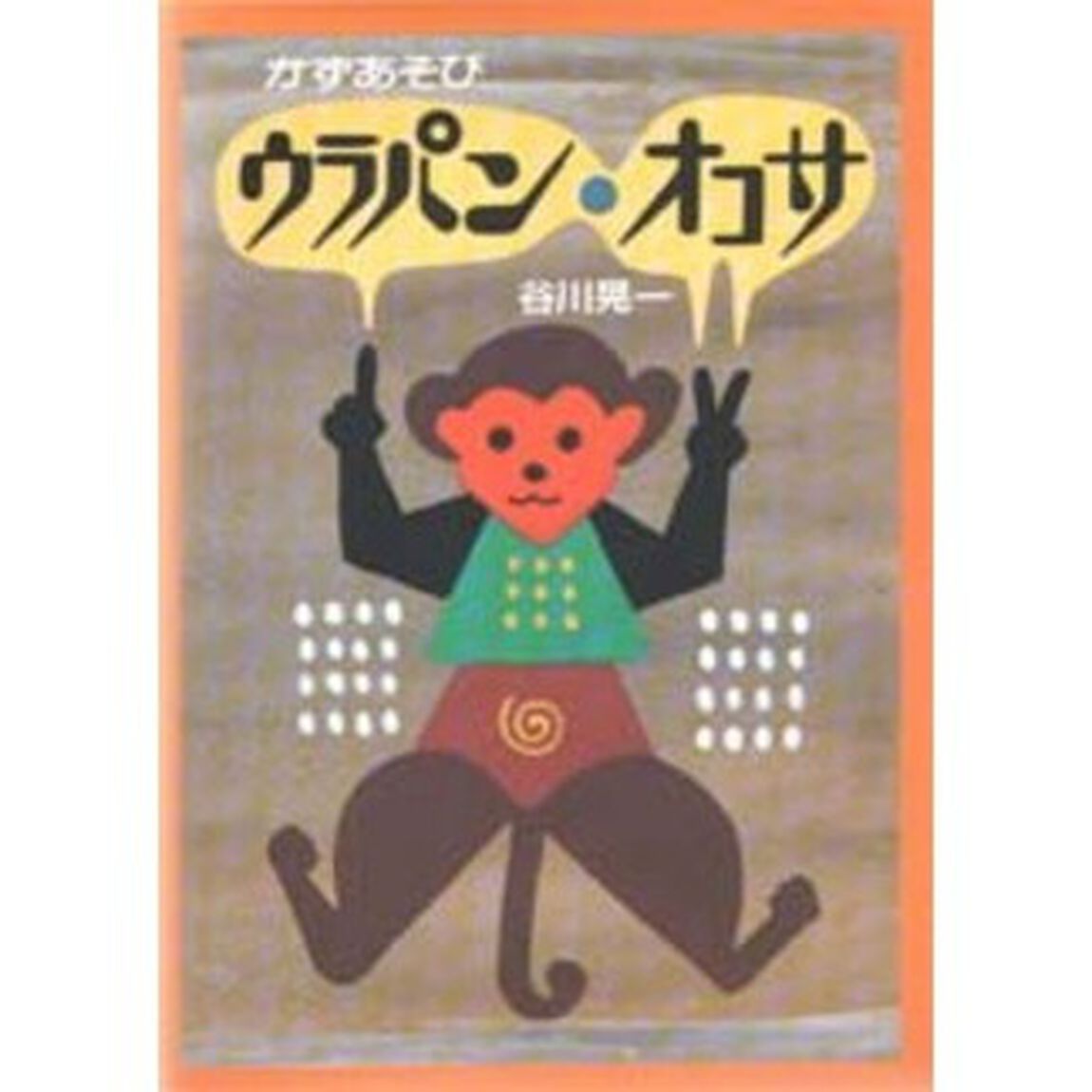 ウラパン・オコサ　かずあそび